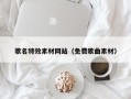 济宁歌名特效素材网站（免费歌曲素材）