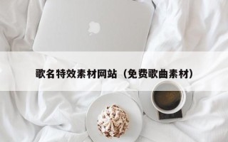 济宁歌名特效素材网站（免费歌曲素材）
