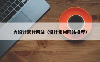 济宁力设计素材网站（设计素材网站推荐）